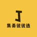 集美优优选
