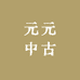 元元中古