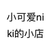 小可爱niki的小店