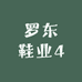 罗东鞋业4