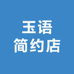 玉语简约店