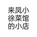 来凤小徐菜馆的小店个体店
