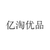 亿淘优品