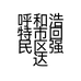 呼和浩特市回民区强达汽车用品经销部的小店