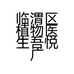 临渭区植物医生吾悦广场个体店