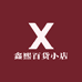 鑫熙百货小店