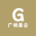 广州美云