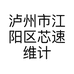 泸州市江阳区芯速维计算机修理服务部的小店个体店