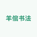 羊倌书法