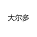 大尔多