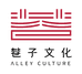 巷子文化