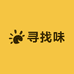 寻找味