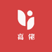高佬