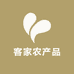 小林客家农产品
