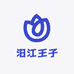汨江王子