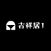 吉祥居1