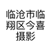 临沧市临翔区今喜摄影经营部的小店
