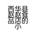 西华县赵赵食品店的小店