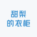 甜梨的衣柜