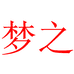长沙梦之电子商务有限公司