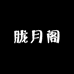 胧月阁