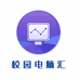 曲靖市麒麟区蚂蚁校园电脑汇的小店个体店