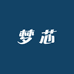 梦芯睡衣店