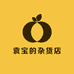 袁宝的杂货店