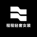 程程轻奢女装