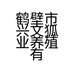 鹤壁市兴文狐业养殖有限公司的小店