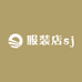 服装店sj