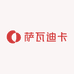 萨瓦迪卡啊