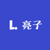 亮子鞋服