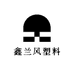 鑫兰风塑料