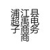 浦江县超禹电子商务商行的小店个体店