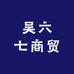 吴六七商贸