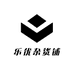 乐优杂货小铺