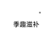 季趣保健食品企业店