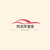 阿龙车管家