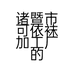 诸暨市可依袜加工厂的小店