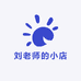 爱讲道理刘老师的小店