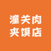 郸城县张亚南潼关肉夹馍店的小店