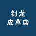 钊龙皮毛店