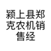 颍上县郑克农机销售经营部的小店