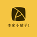 李家小铺子1C9