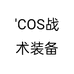 'COS战术装备个体店