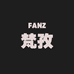 FANZ梵孜女装