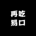 再吃易口