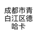 成都市青白江区德哈卡日用品经营部的小店