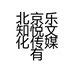 北京乐知悦文化传媒有限责任公司的小店
